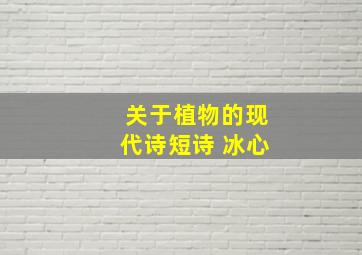 关于植物的现代诗短诗 冰心